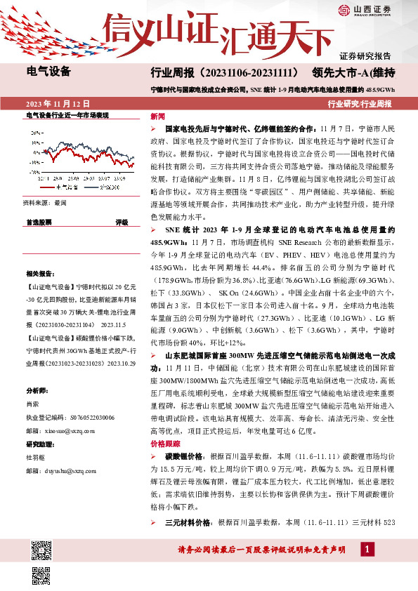 电气设备行业周报：宁德时代与国家电投成立合资公司，SNE统计1-9月电动汽车电池总使用量约485.9GWh