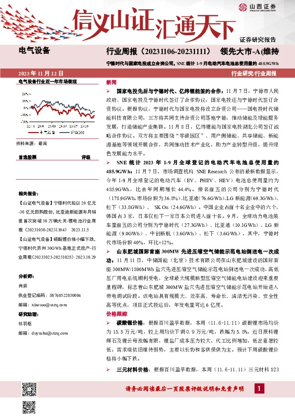 电气设备行业周报：宁德时代与国家电投成立合资公司，SNE统计1-9月电动汽车电池总使用量约485.9GWh