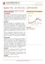 传媒行业周报系列2023年第45周：OpenAI降价，AI硬件出世，反弹有望持续