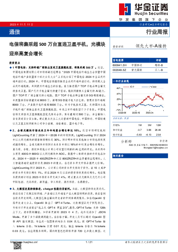 通信行业周报：电信将集采超500万台直连卫星手机，光模块迎来高复合增长