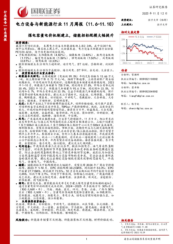 电力设备与新能源行业11月周报：煤电容量电价机制建立，储能招标规模大幅提升