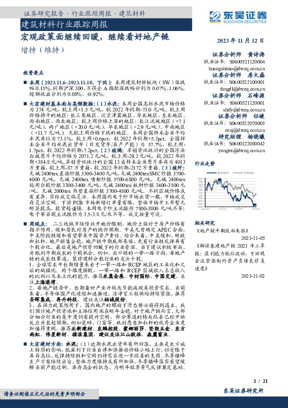 建筑材料行业跟踪周报：宏观政策面继续回暖，继续看好地产链