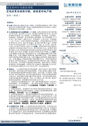 建筑材料行业跟踪周报:宏观政策面继续回暖,继续看好地产链