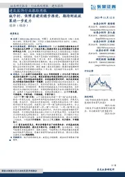 建筑装饰行业跟踪周报：城中村、保障房建设稳步推进，期待财政政策进一步发力