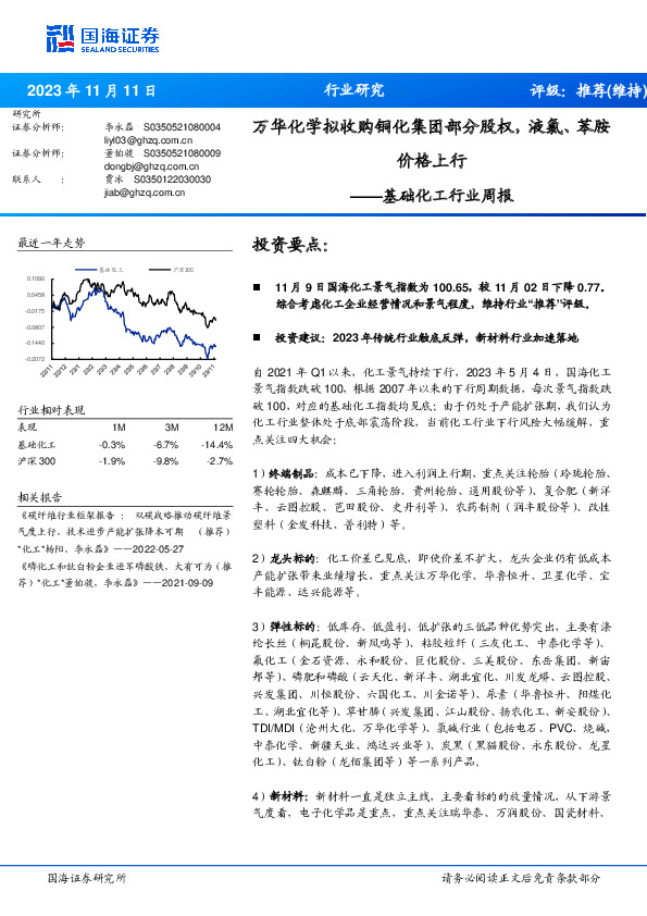 基础化工行业周报：万华化学拟收购铜化集团部分股权，液氯、苯胺价格上行