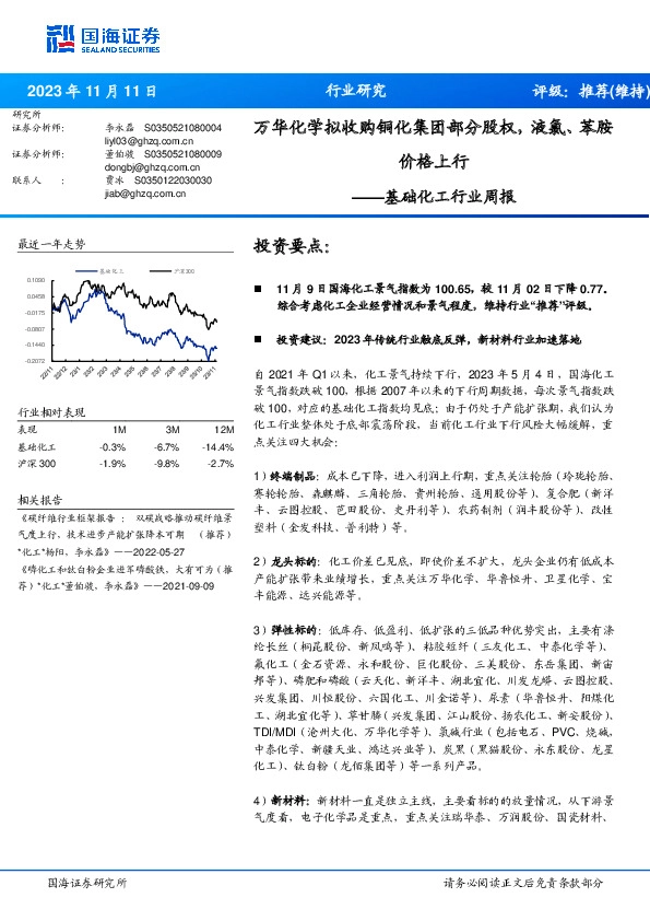 基础化工行业周报：万华化学拟收购铜化集团部分股权，液氯、苯胺价格上行