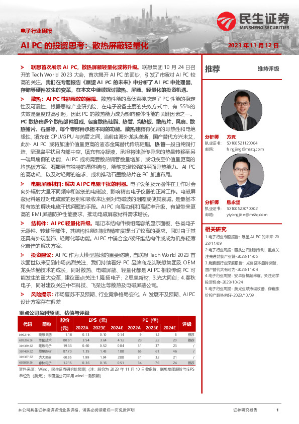 电子行业周报：AI PC的投资思考：散热屏蔽轻量化