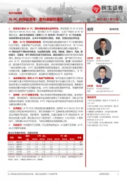 电子行业周报:AI PC的投资思考:散热屏蔽轻量化