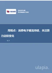 电子周观点：消费电子暖流持续，关注算力边际变化
