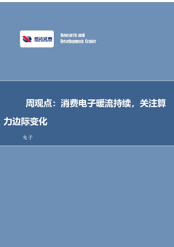 电子周观点：消费电子暖流持续，关注算力边际变化