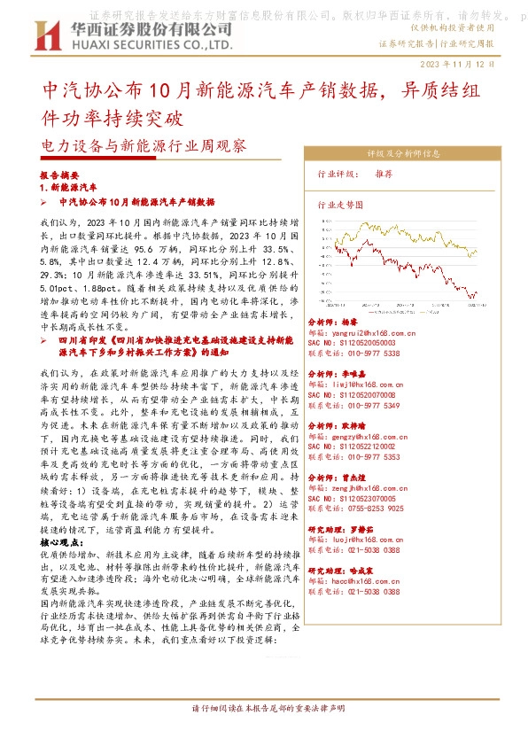 电力设备与新能源行业周观察：中汽协公布10月新能源汽车产销数据，异质结组件功率持续突破