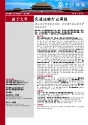 交通运输行业周报：海运运力新增需求低迷，全球国际客运量与货运需求齐升