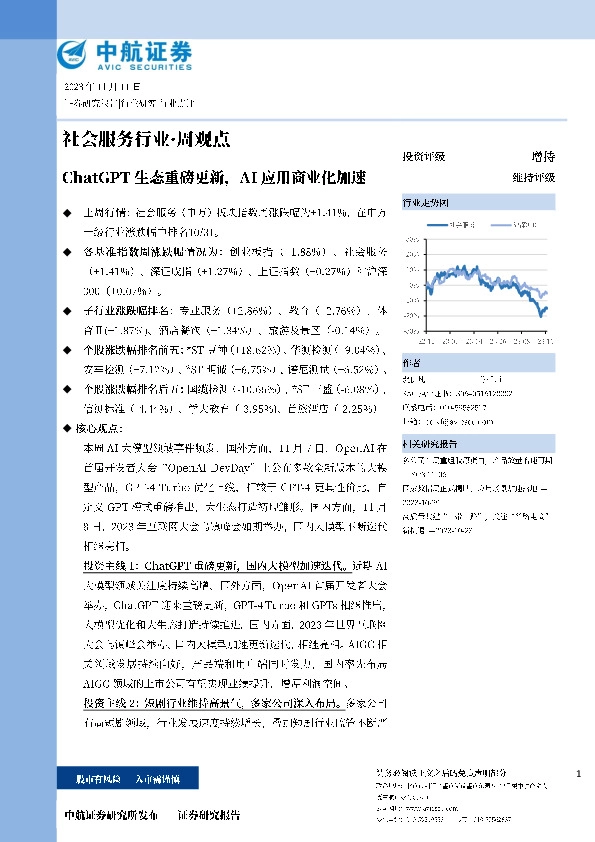 社会服务行业·周观点：ChatGPT生态重磅更新，AI应用商业化加速