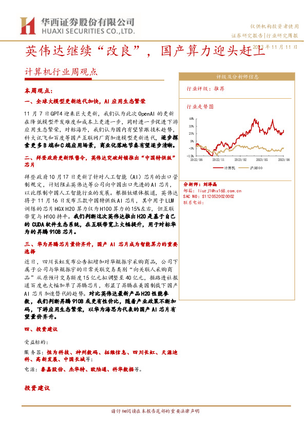 计算机行业周观点：英伟达继续“改良”，国产算力迎头赶上