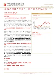 计算机行业周观点：英伟达继续“改良”，国产算力迎头赶上