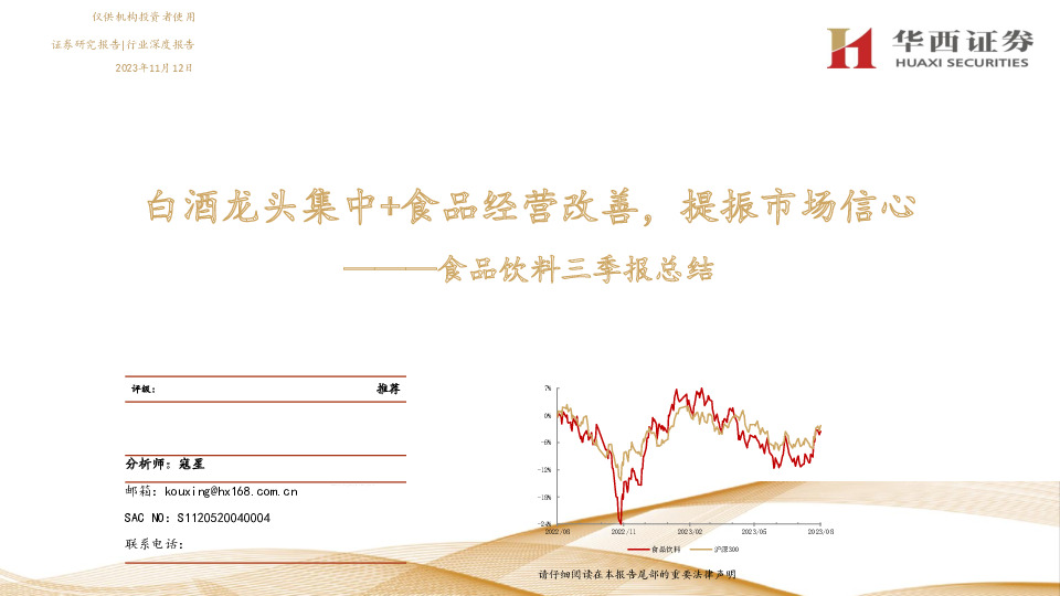 食品饮料三季报总结：白酒龙头集中+食品经营改善，提振市场信心