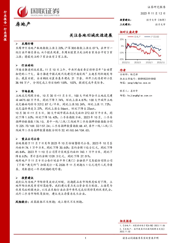 房地产行业周报：关注各地旧城改造进展