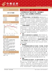 电力设备行业报告:工信部推动光伏产能有序扩张,海辰储能与Perfect Power达成储能产品供货协议