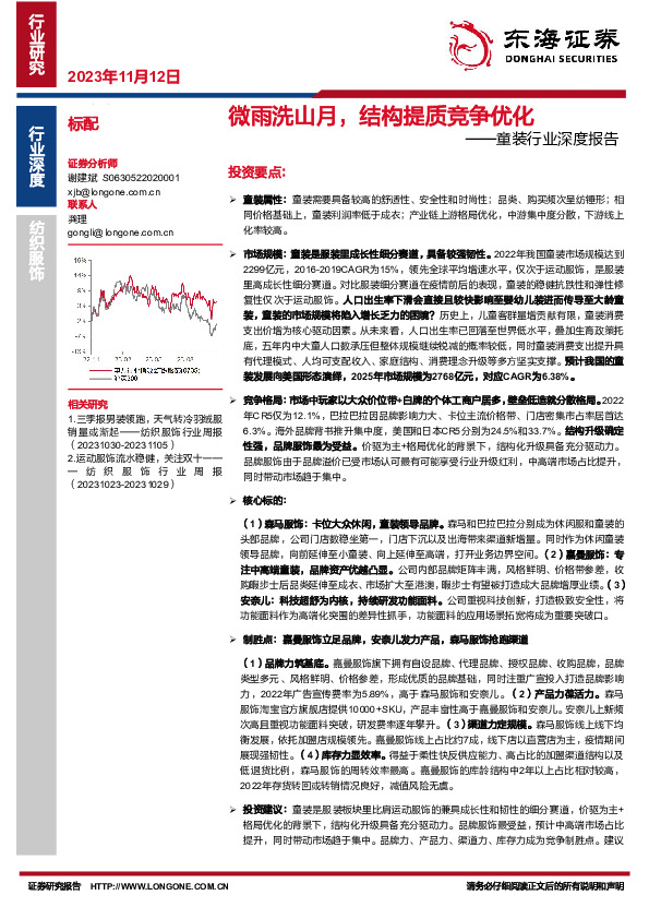 童装行业深度报告：微雨洗山月，结构提质竞争优化