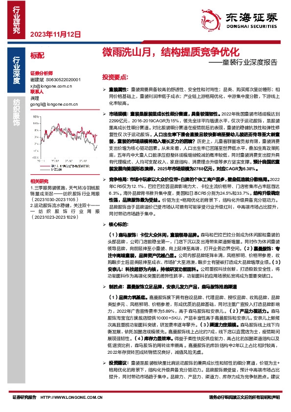 童装行业深度报告：微雨洗山月，结构提质竞争优化