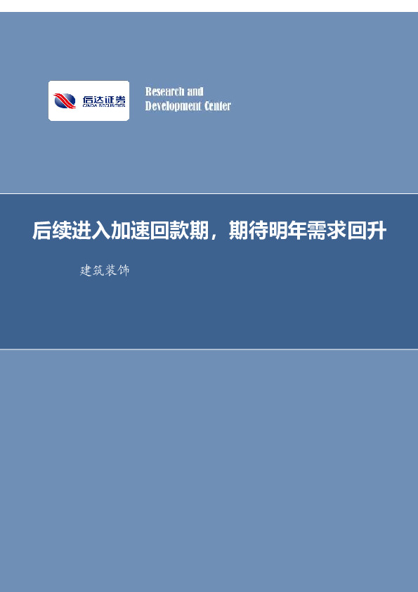 建筑装饰行业周报：后续进入加速回款期，期待明年需求回升