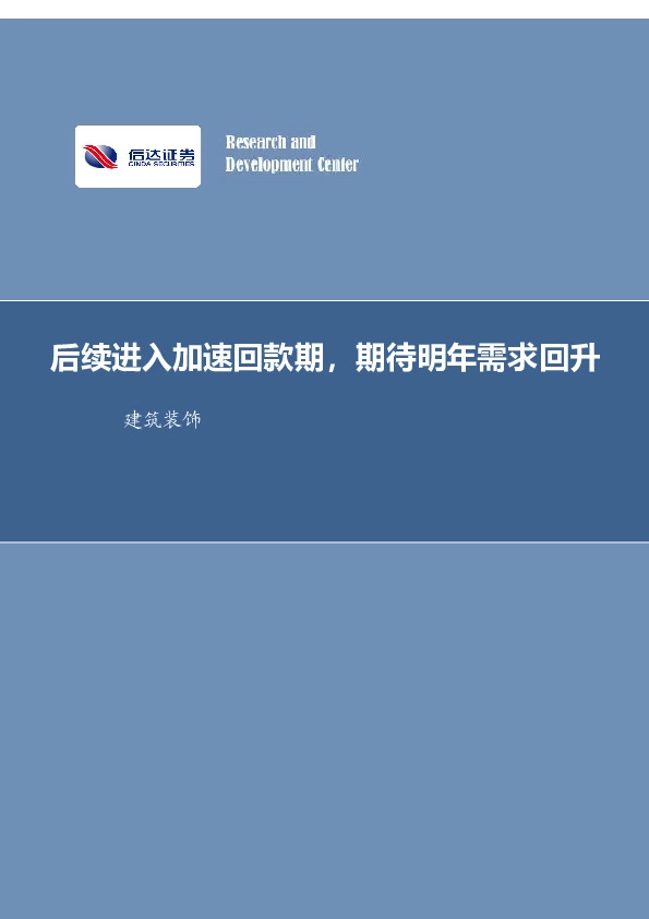 建筑装饰行业周报：后续进入加速回款期，期待明年需求回升
