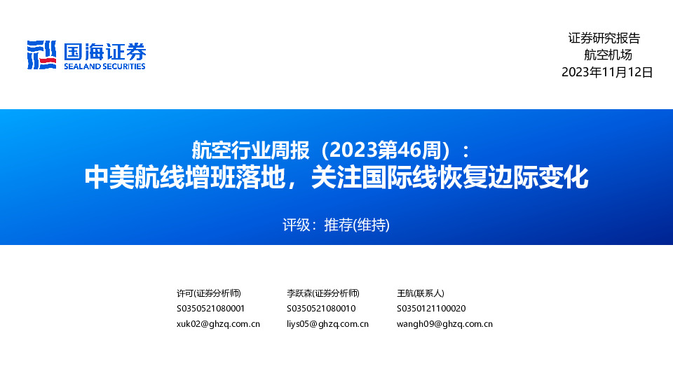 航空行业周报（2023第46周）：中美航线增班落地，关注国际线恢复边际变化