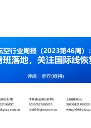 航空行业周报(2023第46周):中美航线增班落地,关注国际线恢复边际变化