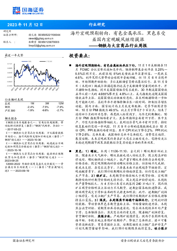 钢铁与大宗商品行业周报：海外宏观预期转向，有色金属承压，黑色系受益国内宏观暖风继续提涨