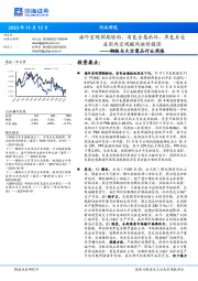 钢铁与大宗商品行业周报：海外宏观预期转向，有色金属承压，黑色系受益国内宏观暖风继续提涨