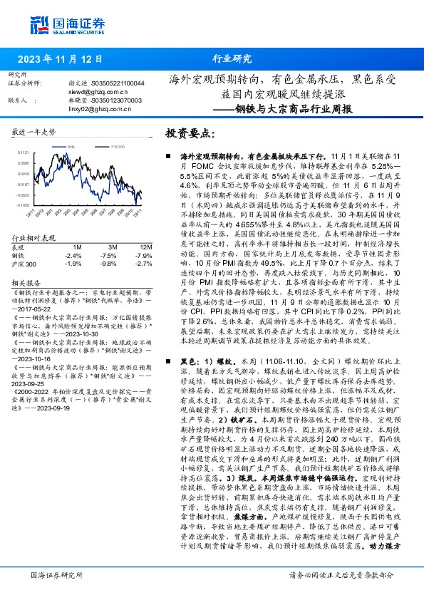 钢铁与大宗商品行业周报：海外宏观预期转向，有色金属承压，黑色系受益国内宏观暖风继续提涨