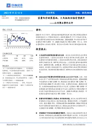 公用事业事件点评：容量电价政策落地，火电板块估值有望提升