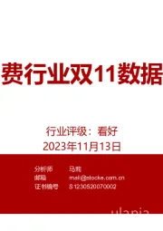 商贸零售:大消费行业双11数据解读