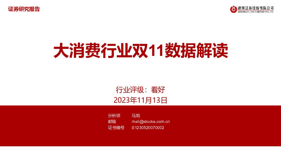 商贸零售：大消费行业双11数据解读