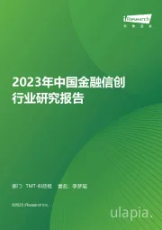 2023年中国金融信创行业研究报告