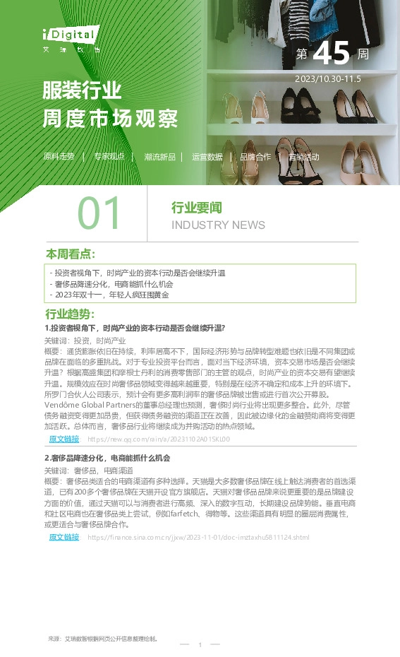 服装行业周度市场观察第45周