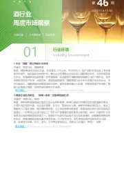 酒行业周度市场观察第46周