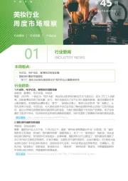 美妆行业周度市场观察第45周