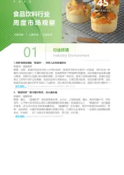 食品饮料行业周度市场观察2023年第45周