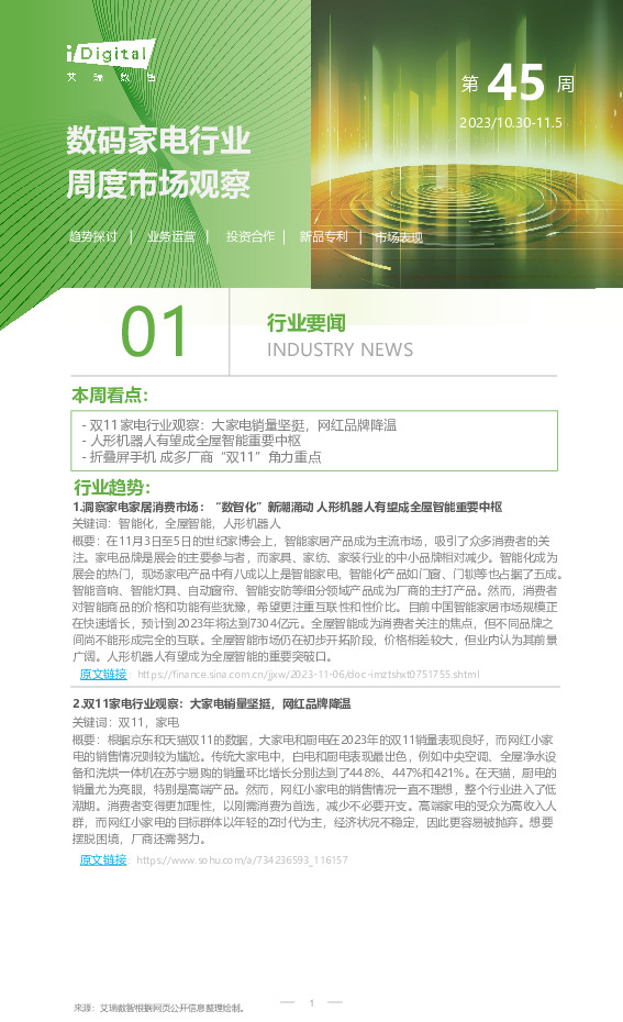 数码家电行业周度市场观察