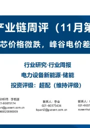 储能产业链周评（11月第2周）：储能电芯价格微跌，峰谷电价差持续回落