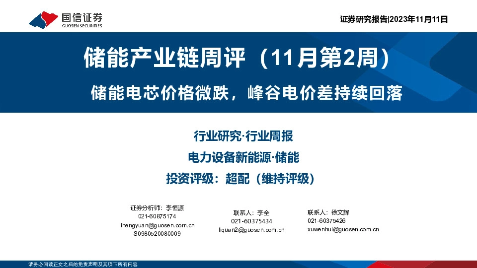 储能产业链周评（11月第2周）：储能电芯价格微跌，峰谷电价差持续回落