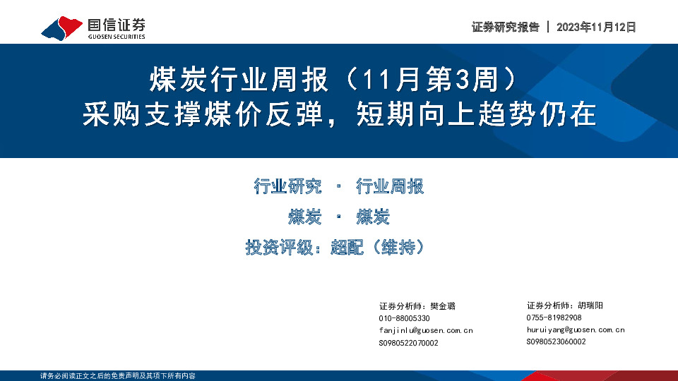 煤炭行业周报（11月第3周）：采购支撑煤价反弹，短期向上趋势仍在