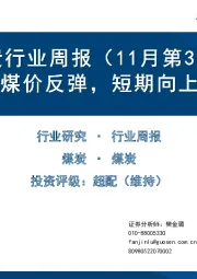 煤炭行业周报（11月第3周）：采购支撑煤价反弹，短期向上趋势仍在