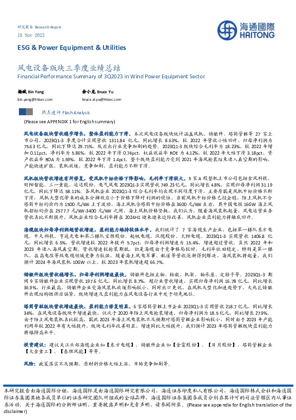 风电设备版块三季度业绩总结