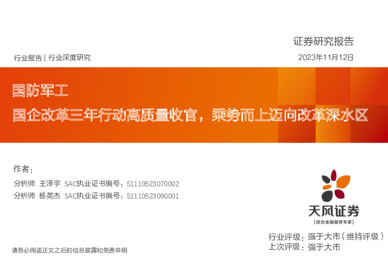 国防军工行业深度研究：国企改革三年行动高质量收官，乘势而上迈向改革深水区