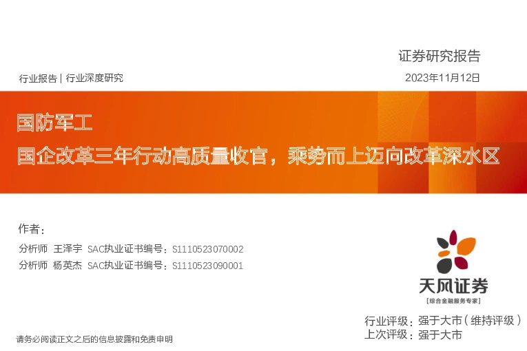 国防军工行业深度研究：国企改革三年行动高质量收官，乘势而上迈向改革深水区