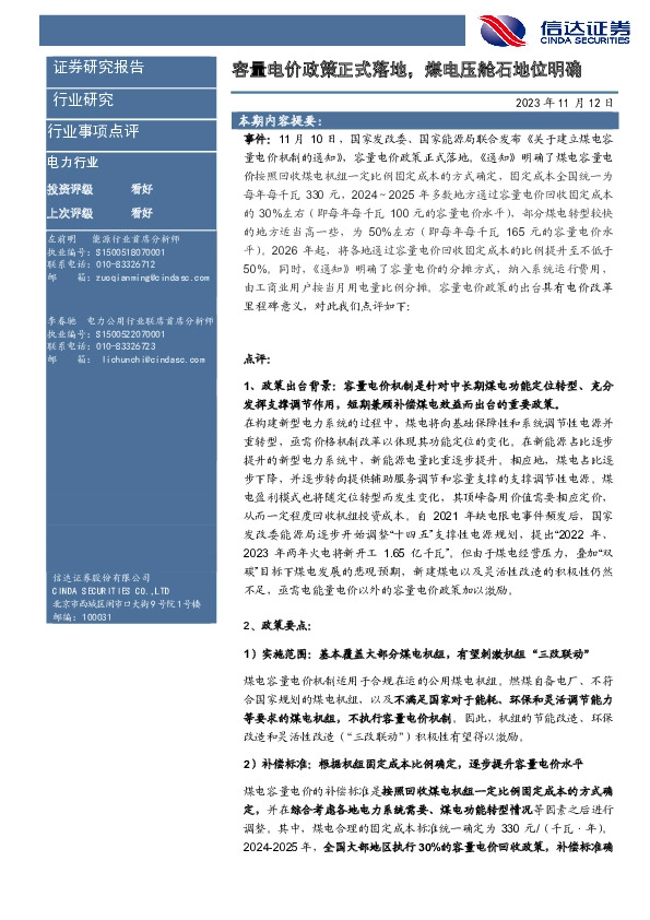 电力行业事项点评：容量电价政策正式落地，煤电压舱石地位明确