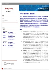 中国建筑行业：PPP“新机制”新在哪？