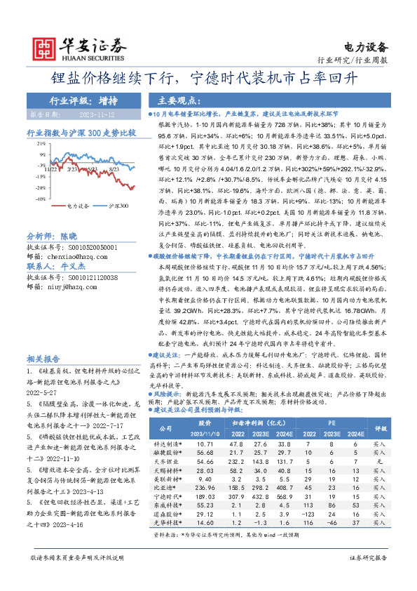 电力设备行业周报：锂盐价格继续下行，宁德时代装机市占率回升